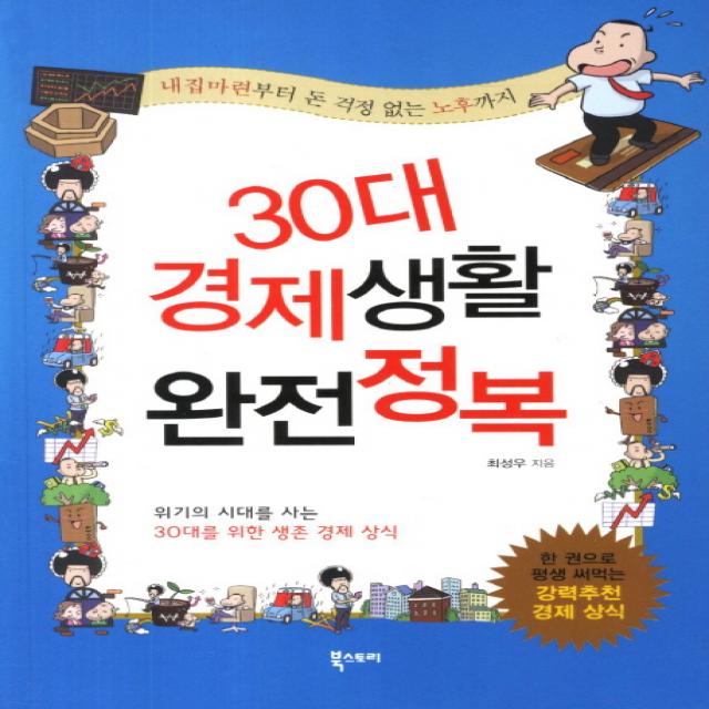 30대 경제생활 완전정복:내집마련부터 돈 걱정 없는 노후까지, 북스토리