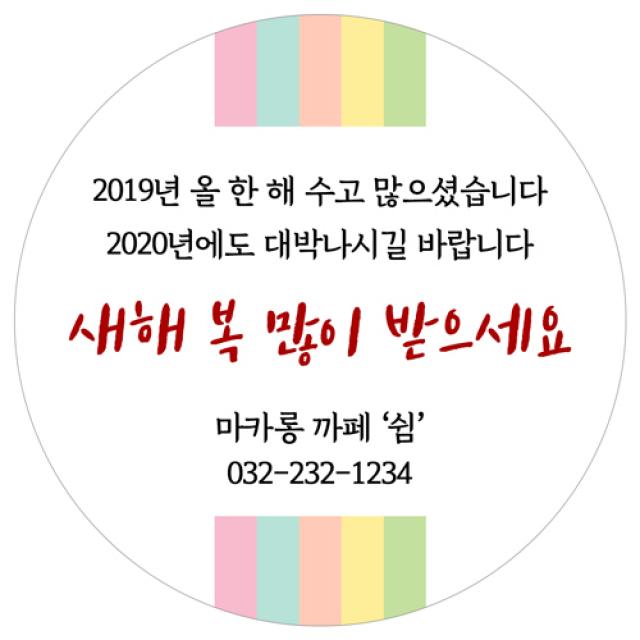 스티커네 주문제작 고급용지 새해덕담스티커, 새해01 고급용지