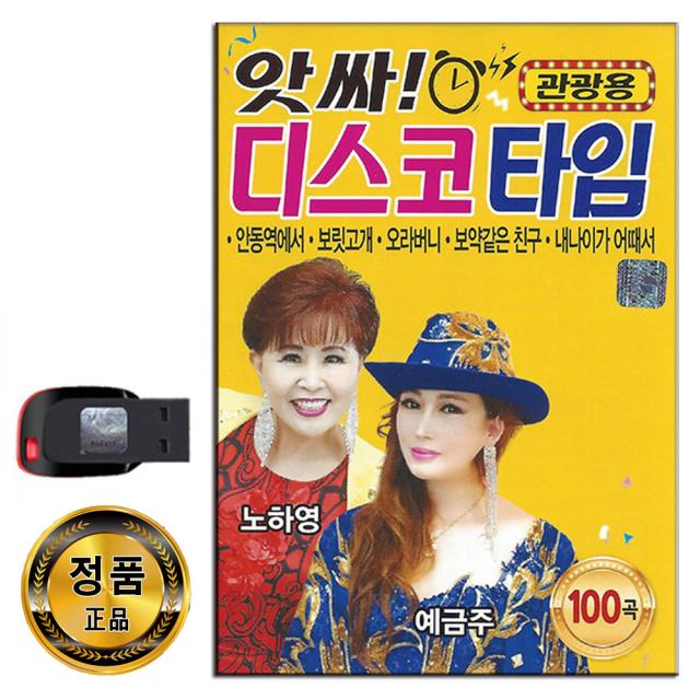 노래USB 관광용 디스코타임 100곡-노하영 예금주 신나는 트로트 안동역에서 보릿고래 오라버니 시계바늘