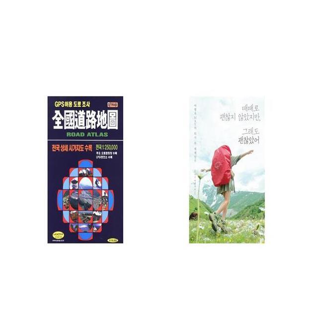 전국도로지도 + 때때로 괜찮지 않았지만 그래도 괜찮았어 세트상품 