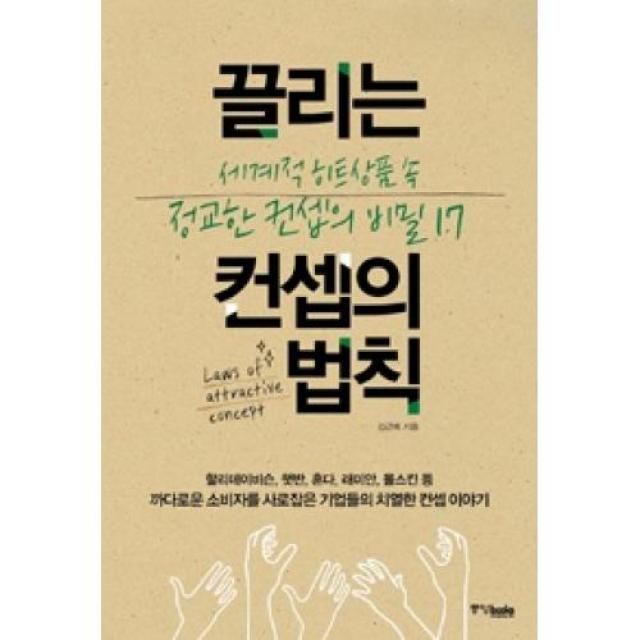 끌리는 컨셉의 법칙 세계적 히트상품 속 정교한 컨셉의 비밀 17