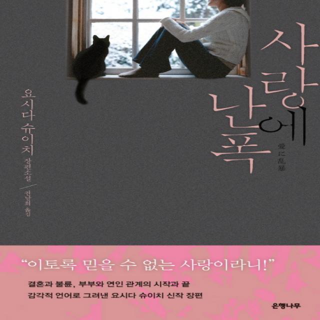 사랑에 난폭:요시다 슈이치 장편소설, 은행나무