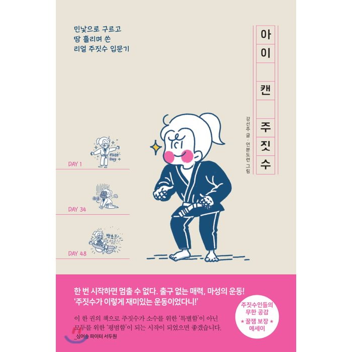 아이 캔 주짓수 : 민낯으로 구르고 땀 흘리며 쓴 리얼 주짓수 입문기, 팬덤북스