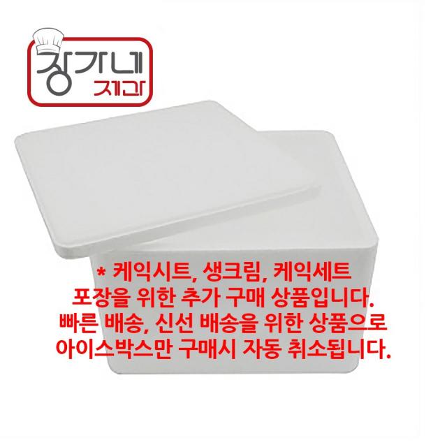 장가네제과 아이스박스(단품구매 자동취소) 5~9월 여름철 구매 필수, 사이즈표 확인 후 구매 필수, 1개, 아이스박스 6kg