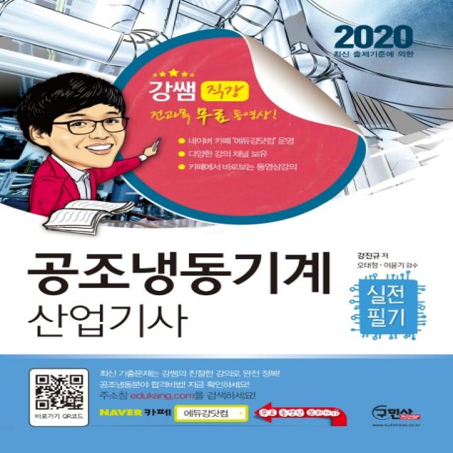 공조냉동기계 산업기사 실전필기 2020 :전과목 무료동영상 구민사