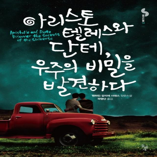 아리스토텔레스와 단테 우주의 비밀을 발견하다, 돌베개