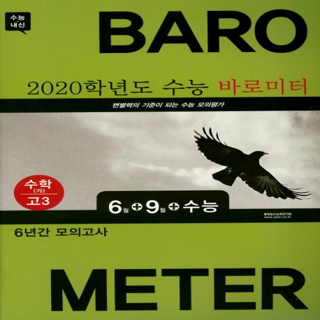 수상한 Feeling-필링 고등 수학 가형 고3 6월+9월+수능 바로미터 6년간 모의고사(2019), 중앙입시교육연구원