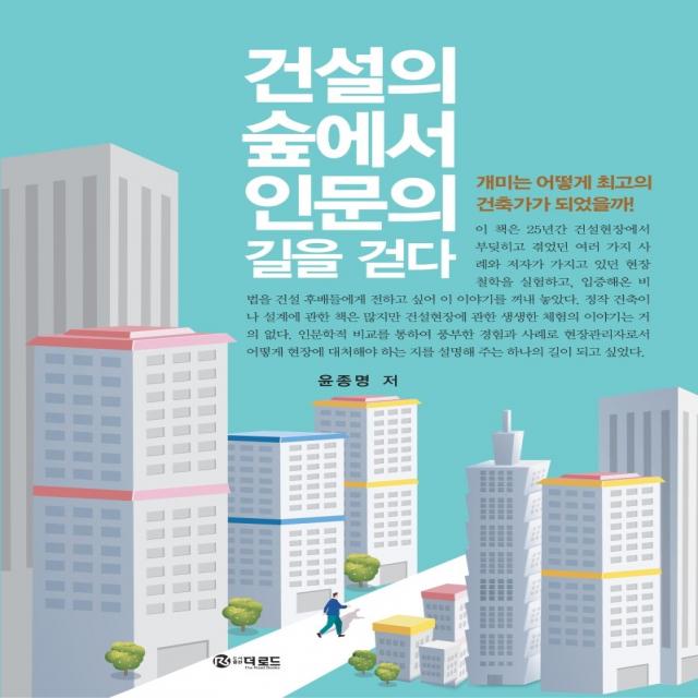 건설의 숲에서 인문의 길을 걷다:개미는 어떻게 최고의 건축가가 되었을까! 더로드