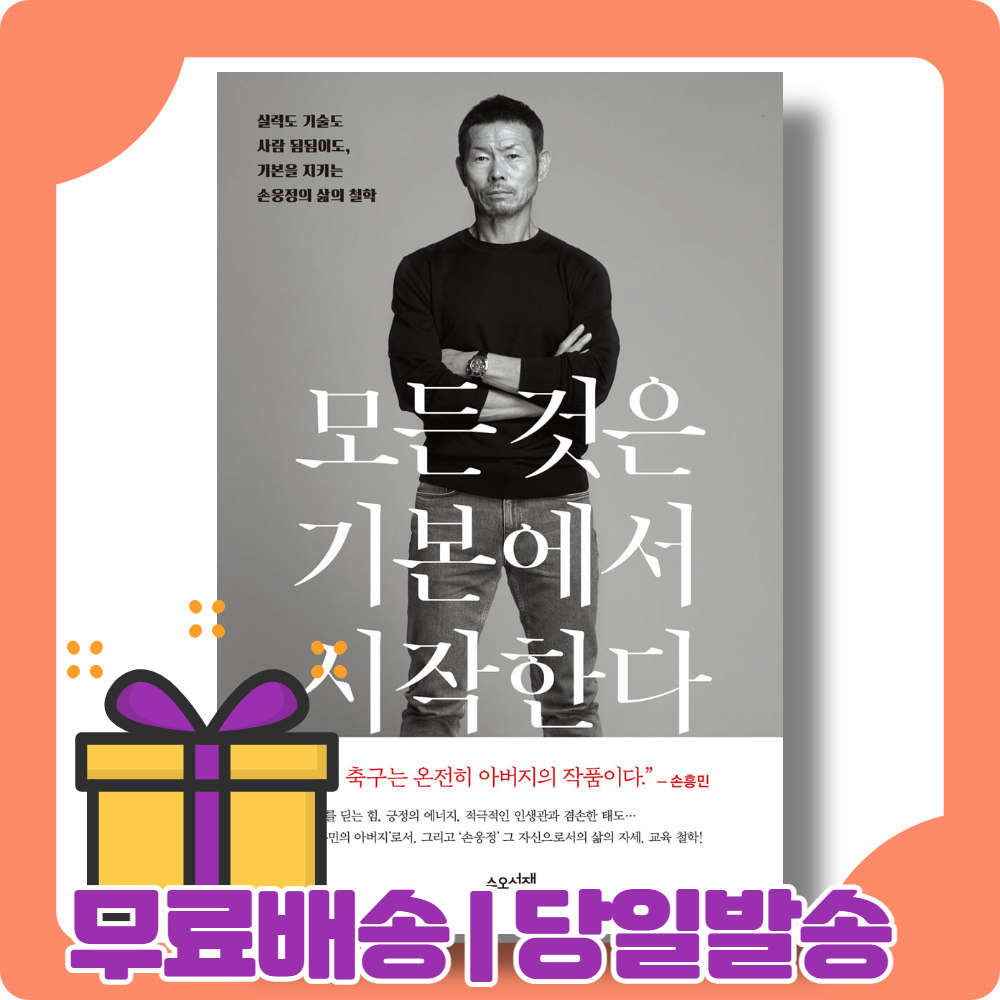 모든 것은 기본에서 시작한다 : 강건한 신념과 철학 [당일발송|사은품|무료배송]