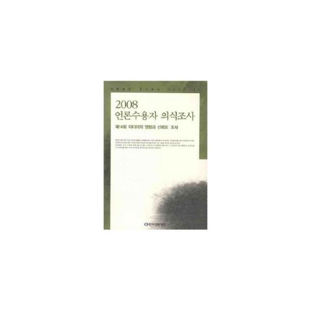 밀크북_2 2008 언론수용자 의식조사, One color | One Size@1