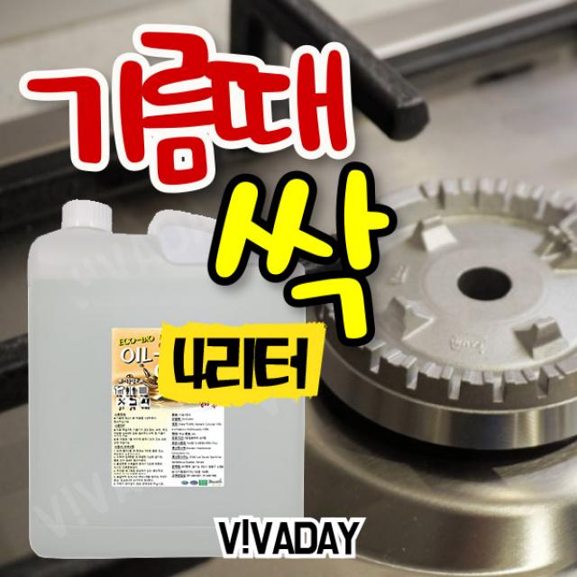 오븐 기름때로 걱정하는 분들에게 오일크린 4L 오일크린/기름때/찌든때/주방용품/레스토랑/식당/기름세정제/식당주방용품/레스토랑주방용품/오븐닦는, 1