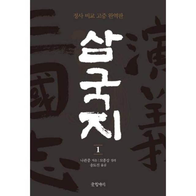 삼국지 1 : 정사 비교 고증 완역판, 글항아리