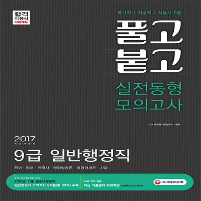 2017 풀고 붙고 실전동형 모의고사 9급 일반행정직, 시대고시기획 시대교육