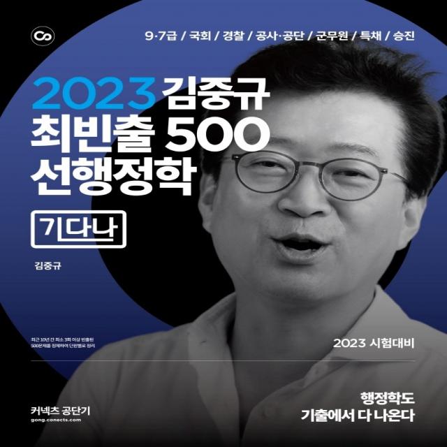 2023 김중규 최빈출 500 선행정학: 기다나 카스파