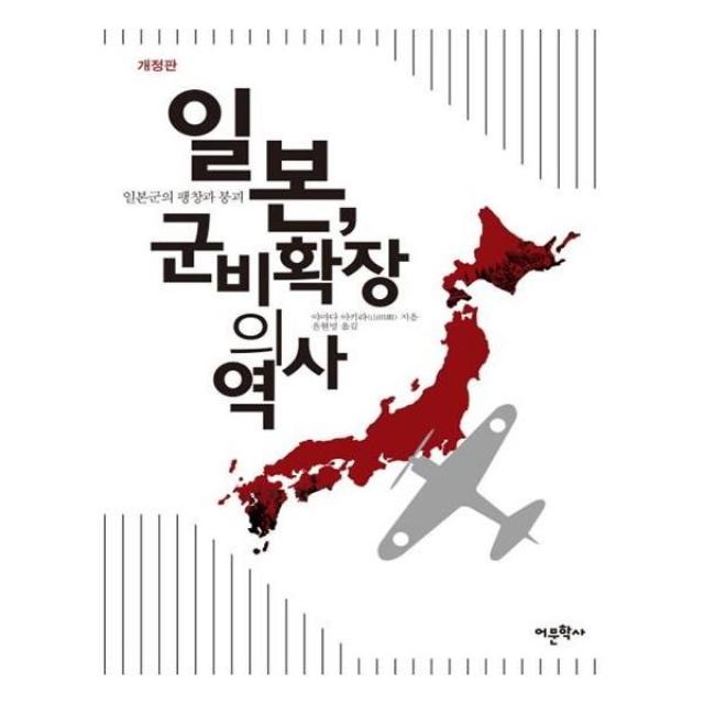 유니오니아시아 일본 군비확장의 역사 개정판, 단일상품 | 단일상품@1