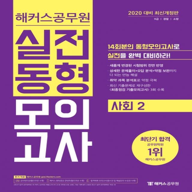 해커스 공무원 사회2 실전동형모의고사(2020):9급/경찰/소방 | 취약 과목 분석표로 약점 극복, 해커스공무원