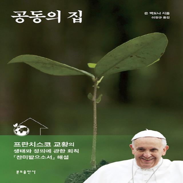 공동의 집:프란치스코 교황의 생태와 정의에 관한 회칙 '찬미받으소서' 해설, 분도출판사