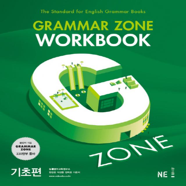 G Zone 지존 Grammar Zone 그래머존 Workbook 기초편 Ne능률 능률교육 