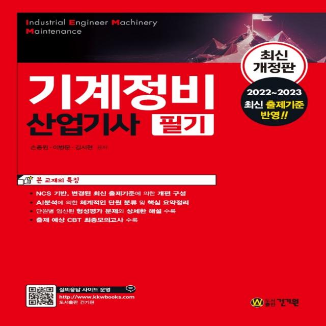 기계정비산업기사 필기:2022~2023 최신 출제기준 반영, 건기원