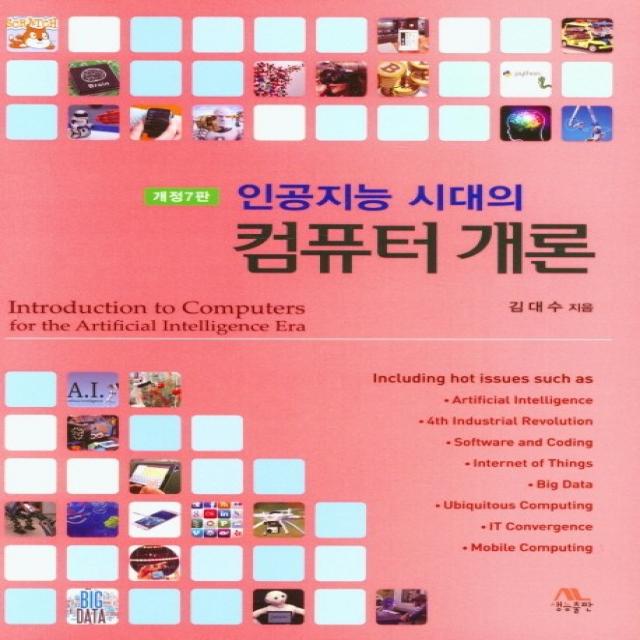 인공지능 시대의 컴퓨터 개론, 생능출판