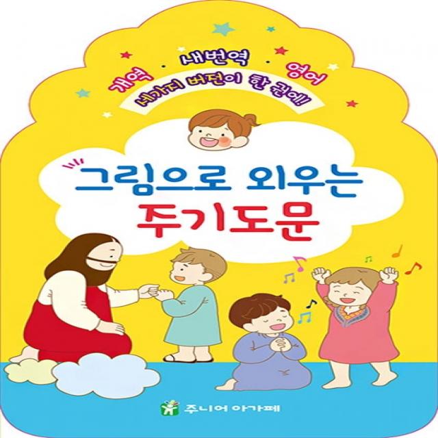 그림으로 외우는 주기도문, 주니어아가페