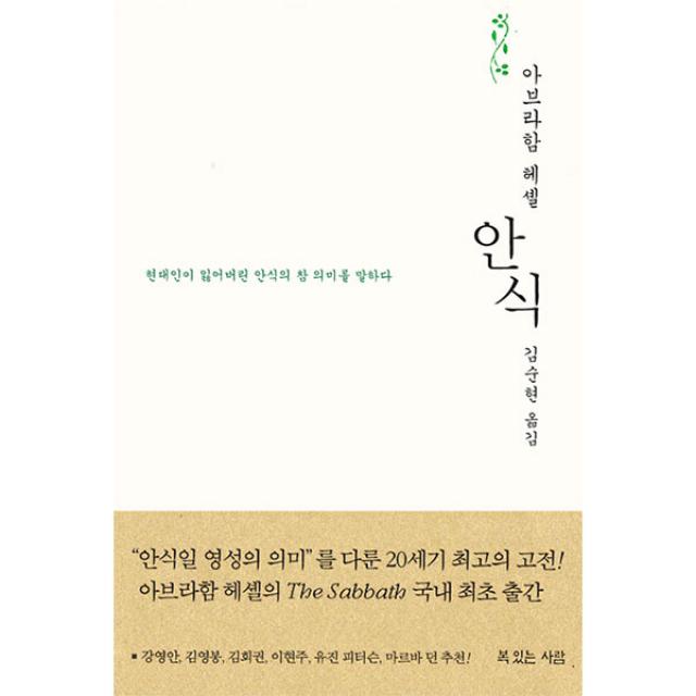 복있는 사람 안식 현대인이 잃어버린 안식의 참 의미를 말하다 아브라함 요수아 헤셸 복있는