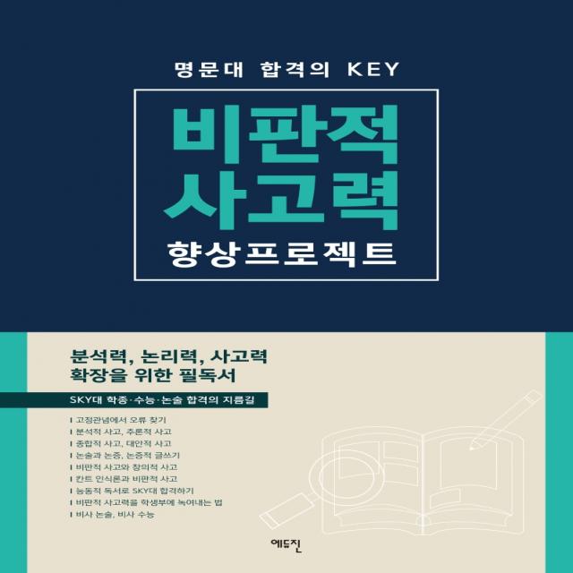 비판적 사고력 향상 프로젝트:명문대 합격의 Key | 분석력 논리력 사고력 확장을 위한 필독서, 에듀진