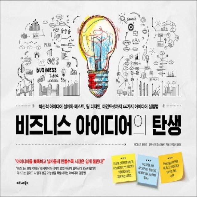 비즈니스 아이디어의 탄생:혁신적아이디어설계와테스트,팀디자인,마인드셋까지44가지아이디어실험법, 비즈니스북스