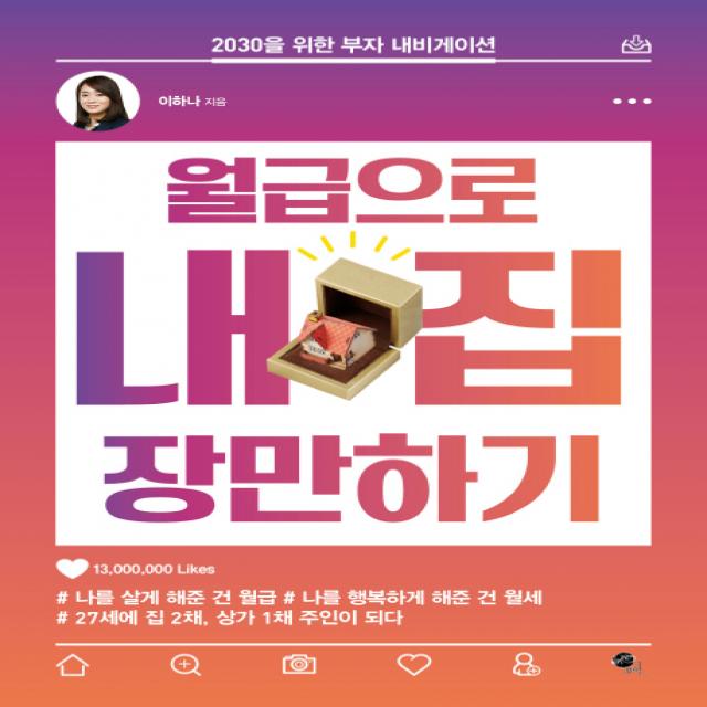 월급으로 내 집 장만하기:2030을 위한 부자 내비게이션, 무한