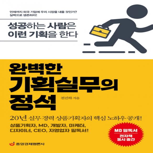 완벽한 기획실무의 정석:성공하는 사람은 이런 기획을 한다, 중앙경제평론사