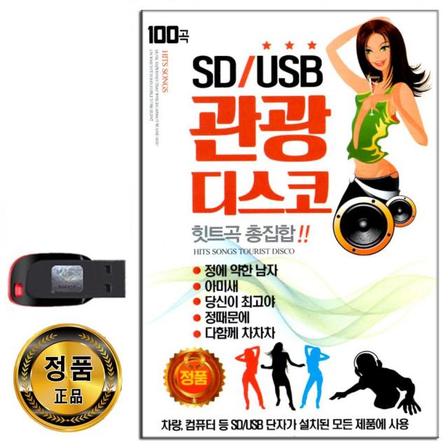 노래USB 관광디스코 힛트곡 총집합 100곡-관광버스 신나는 트로트 음악 아미새 당신이최고야 다함께 차차차