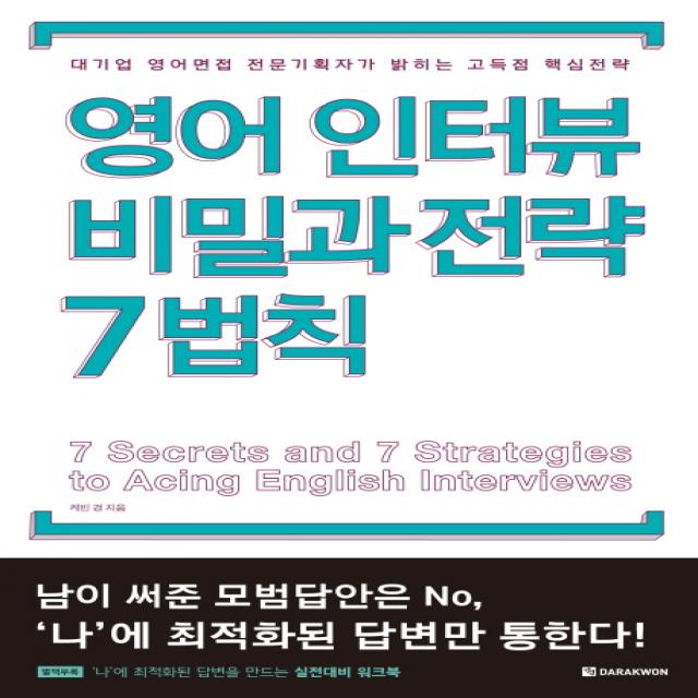 영어인터뷰 비밀과 전략 7법칙:대기업 영어면접 전문기획자가 밝히는 고득점 핵심전략 다락원