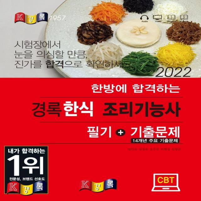 2022 한방에 합격하는 경록 한식 조리기능사 필기+기출문제, 경록