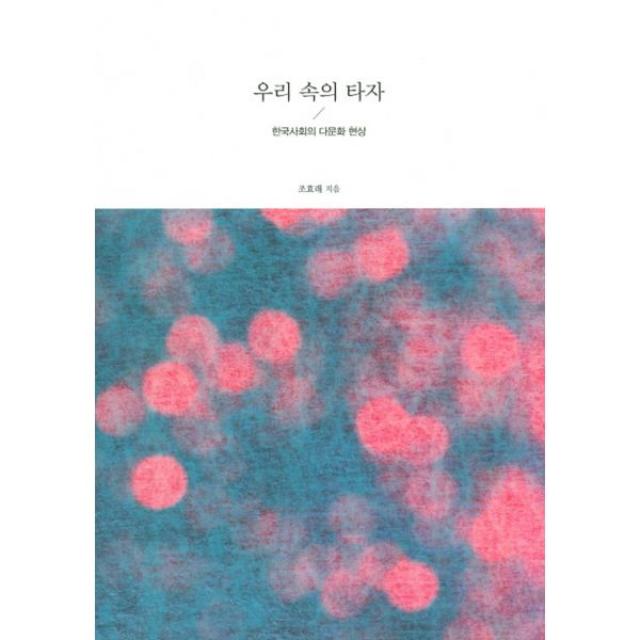 우리 속의 타자 : 한국사회의 다문화 현상, 한국학술정보
