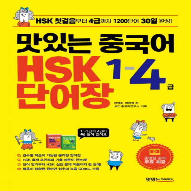 맛있는 중국어 Hsk 1 4급 단어장:hsk 첫걸음부터 4급까지 1200단어 30일 완성 맛있는북스