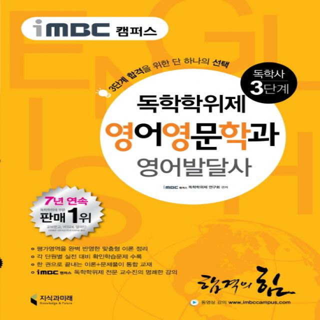 iMBC 캠퍼스 영어발달사(독학학위제 독학사 영어영문학과 3단계), 지식과미래