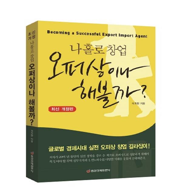 [중앙경제평론사 본사직영] 나 홀로 창업 오퍼상이나 해볼까? (개정판)