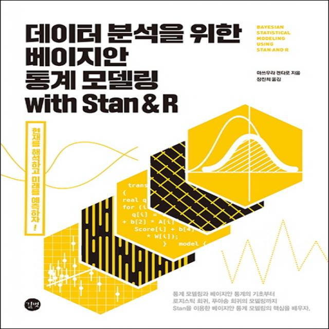 데이터 분석을 위한 베이지안 통계 모델링 with Stan & R:현재를 해석하고 미래를 예측하자!, 길벗