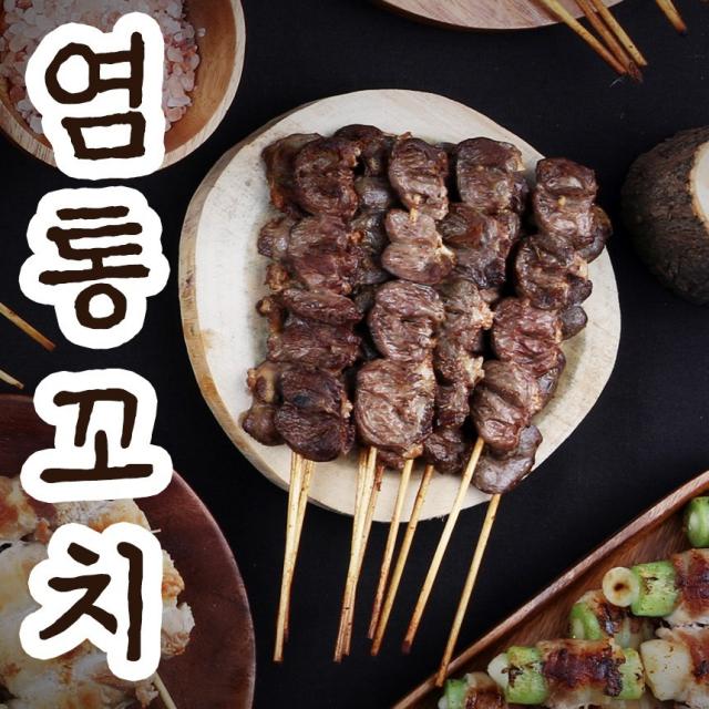 국내산 염통꼬치 구이 닭 염통 소스 1kg 10개 20개 50개, 1.염통꼬치 20개