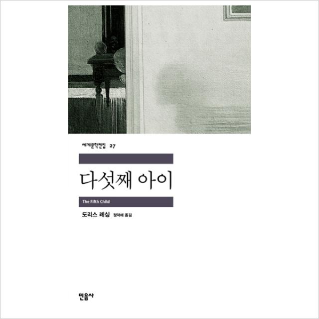 민음사 다섯째 아이 (세계문학전집 27), 단일상품