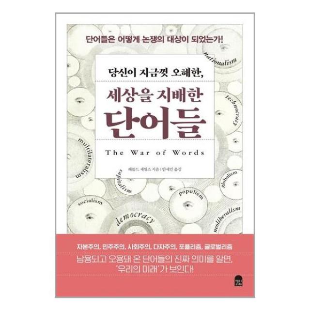 앤의서재 당신이 지금껏 오해한, 세상을 지배한 단어들 (마스크제공), 단품