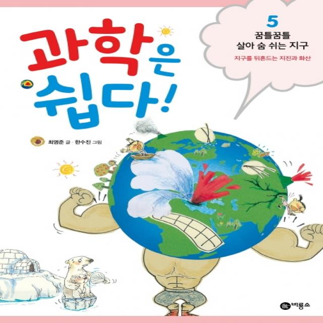 과학은 쉽다. 5: 꿈틀꿈틀 살아 숨 쉬는 지구:지구를 뒤흔드는 지진과 화산, 비룡소