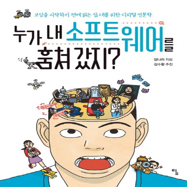 누가 내 소프트웨어를 훔쳐 갔지?:코딩을 시작하기 전에 읽는 십 대를 위한 디지털 인문학, 탐