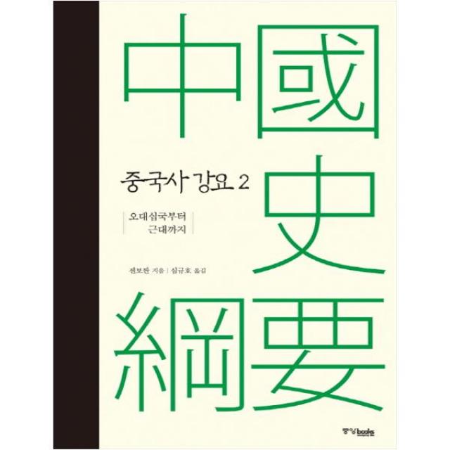 [중앙북스] 중국사 강요. 2 오대십국부터 근대까지 (양장본 )