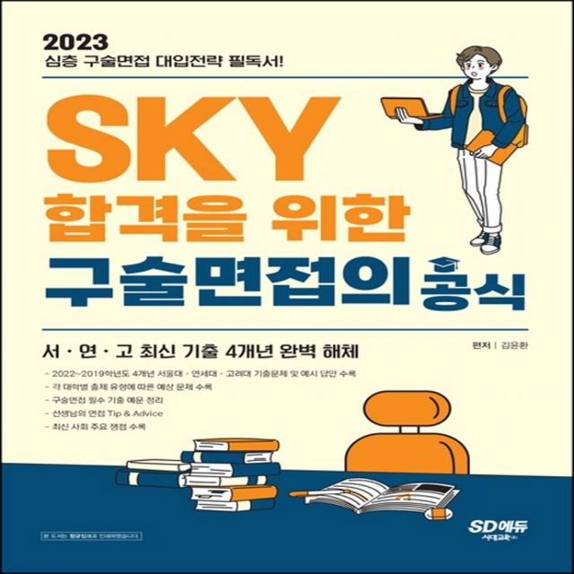 2023 SKY 합격을 위한 구술면접의 공식:심층 구술면접 대입전략 필독서! 서울대 연세대 고려대 최신 기출 4개년 완, 논술/작문, 시대고시기획