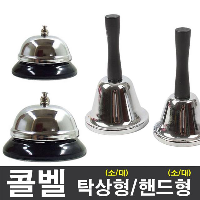 다경 다경몰 콜벨 교탁종 학교종 게임벨 탁상용 차임벨 핸드벨 구세군, 1개