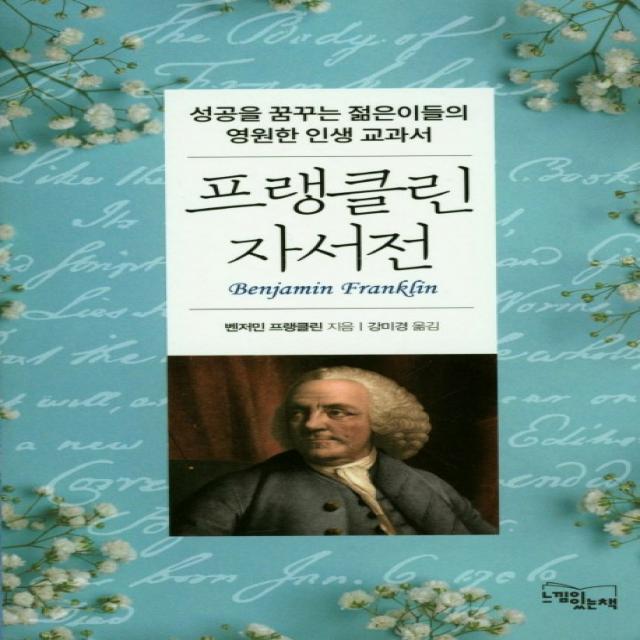 프랭클린 자서전:성공을 꿈꾸는 젊은이들의 영원한 인생 교과서, 느낌이있는책