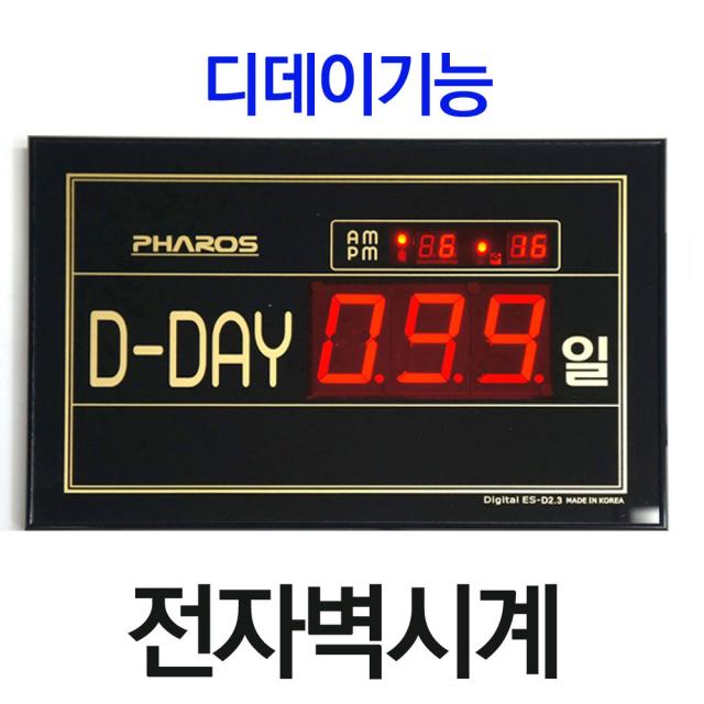 D-DAY 날짜 다운 카운터 실시예정일 디데이시계 ES-D23 D-DAY시계 벽시계 리모컨 디지털시계 수능시계 국산