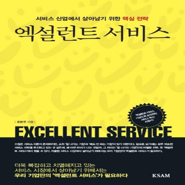엑설런트 서비스:서비스 산업에서 살아남기 위한 핵심 전략 한국표준협회미디어