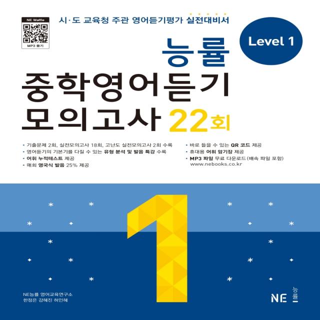 능률 중학영어듣기 모의고사 22회 Level 1:시 도 교육청 주관 영어듣기평가 실전대비서, NE능률